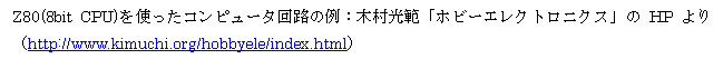 eLXg {bNX: Z80(8bit CPU)gRs[^H̗Fؑ́uzr[GNgjNXvHPihttp://www.kimuchi.org/hobbyele/index.htmlj